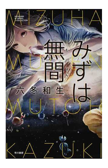 みずは無間の通販 六冬 和生 小説 Honto本の通販ストア