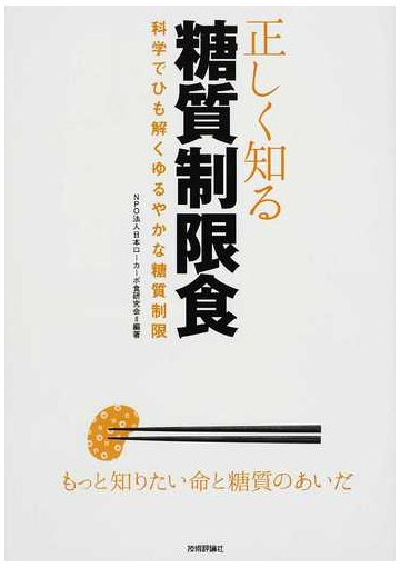 正しく知る糖質制限食 科学でひも解くゆるやかな糖質制限 もっと知りたい命と糖質のあいだの通販 日本ローカーボ食研究会 紙の本 Honto本の通販ストア