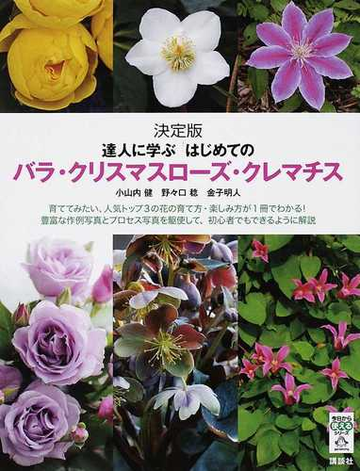 達人に学ぶはじめてのバラ クリスマスローズ クレマチス 決定版の通販 小山内 健 野々口 稔 今日から使えるシリーズ 実用 紙の本 Honto本の通販ストア