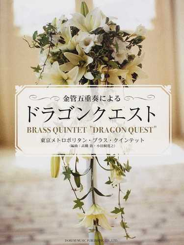 金管五重奏による ドラゴンクエスト 東京メトロポリタン ブラス クインテット ｖｏｌ １の通販 すぎやま こういち 高橋 敦 紙の本 Honto本の通販ストア