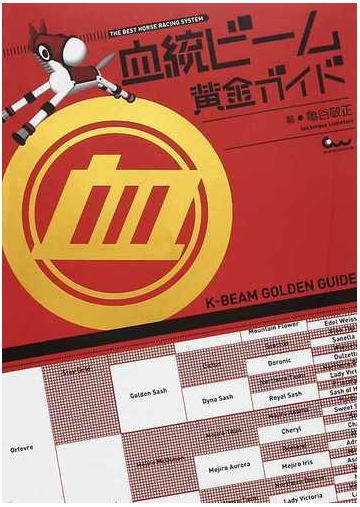 血統ビーム黄金ガイドの通販 亀谷 敬正 紙の本 Honto本の通販ストア