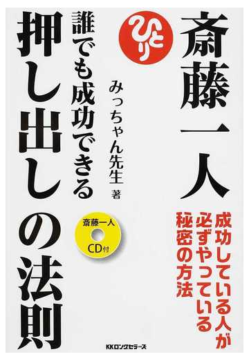 斎藤一人誰でも成功できる押し出しの法則 成功している人が必ずやっている秘密の方法の通販 みっちゃん先生 紙の本 Honto本の通販ストア