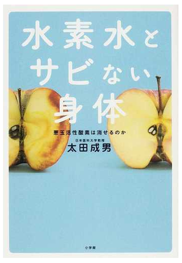 水素水とサビない身体 悪玉活性酸素は消せるのかの通販 太田 成男 紙の本 Honto本の通販ストア