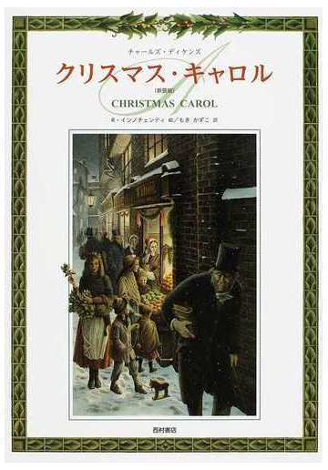 クリスマス キャロル 新装版の通販 チャールズ ディケンズ ｒ インノチェンティ 紙の本 Honto本の通販ストア