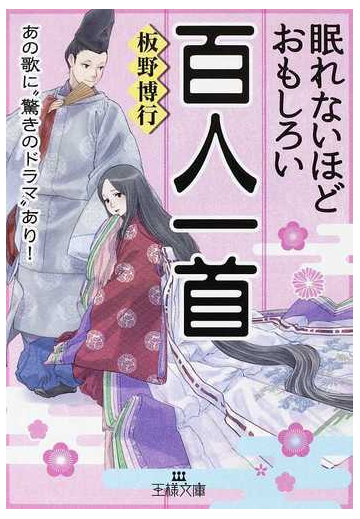 眠れないほどおもしろい百人一首 あの歌に 驚きのドラマ あり の通販 板野 博行 王様文庫 紙の本 Honto本の通販ストア