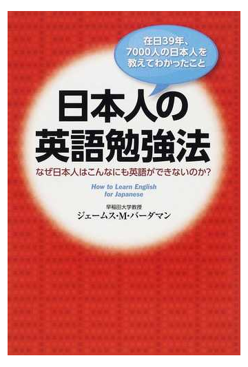 日本人の英語勉強法 在日３９年 ７０００人の日本人を教えてわかったこと なぜ日本人はこんなにも英語ができないのか の通販 ジェームス ｍ バーダマン 紙の本 Honto本の通販ストア