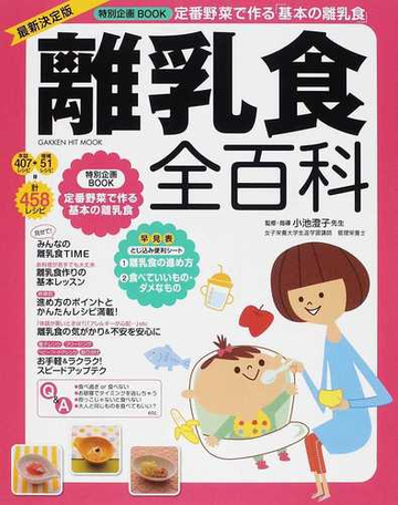 離乳食全百科 作り方あげ方進め方すべてこの１冊でｏｋ オールカラー最新決定版の通販 小池 澄子 Gakken Hit Mook 紙の本 Honto本の通販ストア