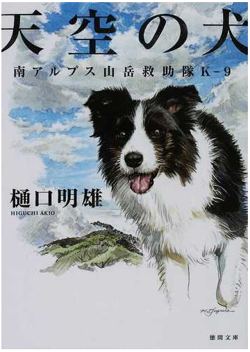 天空の犬の通販 樋口 明雄 徳間文庫 紙の本 Honto本の通販ストア