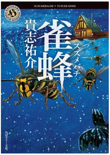 雀蜂の電子書籍 Honto電子書籍ストア