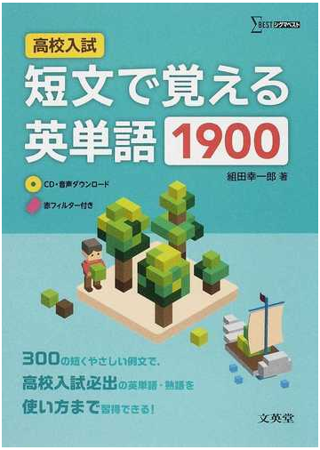 高校入試短文で覚える英単語１９００の通販 組田 幸一郎 紙の本 Honto本の通販ストア