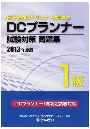 dcプランナー1級試験対策問題集 日商 金財dcプランナー認定試験 2013年度版の通販 きんざいファイナンシャル プランナーズ センター 紙の本 Honto本の通販ストア dcプランナー1級試験対策問題集 日商 金財dcプランナー認定試験 2013年度版の通販 きんざいファイナンシャル プランナーズ センター 紙の本 Honto本の通販ストア