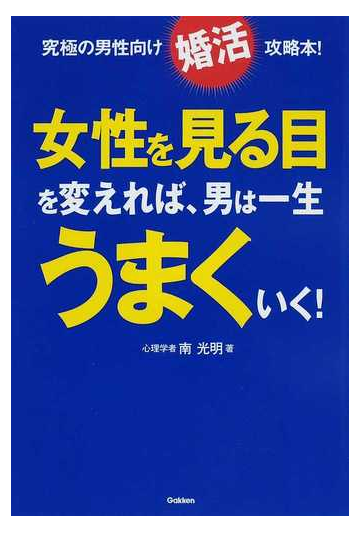 女性を見る目を変えれば 男は一生うまくいく 究極の男性向け婚活攻略本 の通販 南 光明 紙の本 Honto本の通販ストア