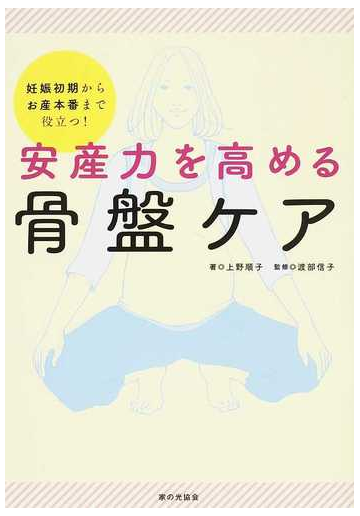 安産力を高める骨盤ケア 妊娠初期からお産本番まで役立つ の通販 上野 順子 渡部 信子 紙の本 Honto本の通販ストア