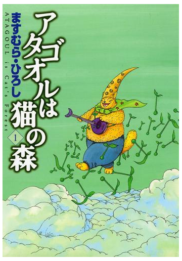 アタゴオルは猫の森 1 漫画 の電子書籍 無料 試し読みも Honto電子書籍ストア