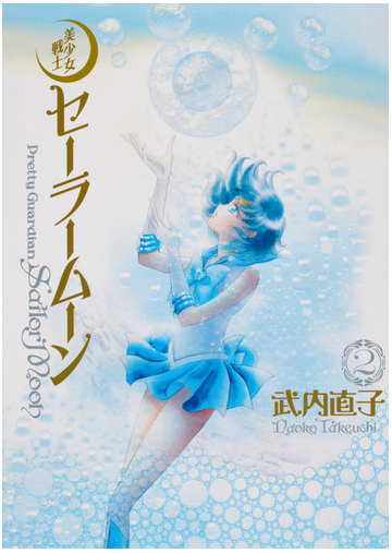 美少女戦士セーラームーン ２ 完全版の通販 武内 直子 コミック Honto本の通販ストア
