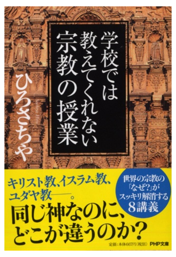 学校では教えてくれない宗教の授業の通販 ひろ さちや Php文庫 紙の本 Honto本の通販ストア