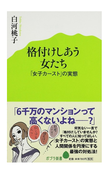 格付けしあう女たち 女子カースト の実態の通販 白河 桃子 ポプラ新書 紙の本 Honto本の通販ストア