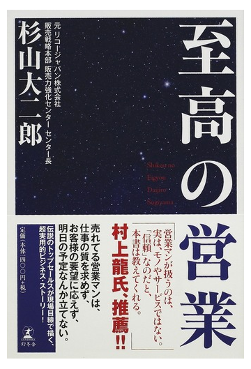 至高の営業の通販 杉山 大二郎 小説 Honto本の通販ストア