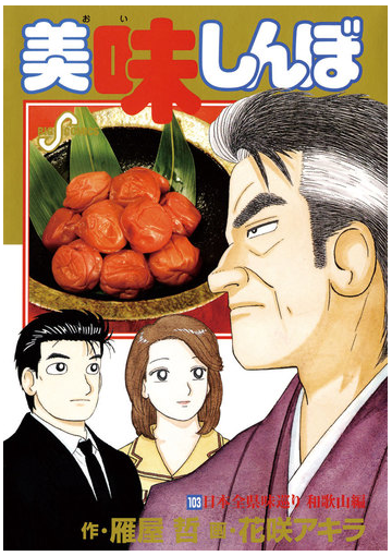 美味しんぼ 103 漫画 の電子書籍 無料 試し読みも Honto電子書籍ストア