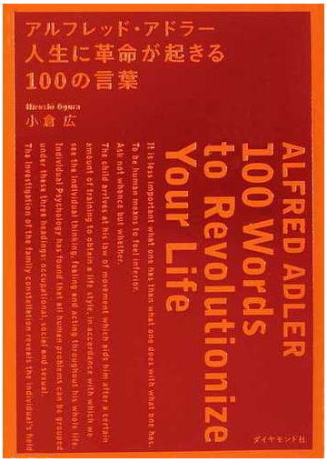 アルフレッド アドラー人生に革命が起きる１００の言葉の通販 小倉 広 紙の本 Honto本の通販ストア