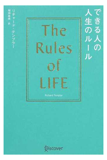 できる人の人生のルールの通販 リチャード テンプラー 桜田 直美 紙の本 Honto本の通販ストア