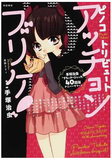 ピノコトリビュートアッチョンブリケ 手塚治虫 ブラック ジャック ４０周年アニバーサリー の通販 手塚 治虫 種村 有菜 コミック Honto本の通販ストア