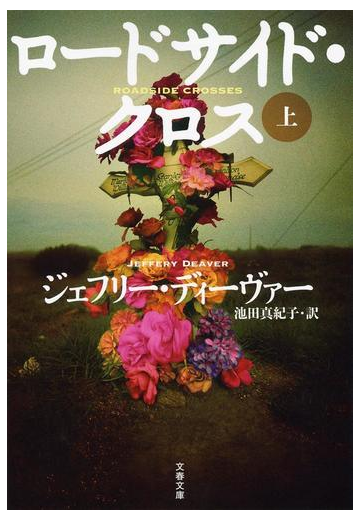 ロードサイド クロス 上の通販 ジェフリー ディーヴァー 池田 真紀子 文春文庫 紙の本 Honto本の通販ストア