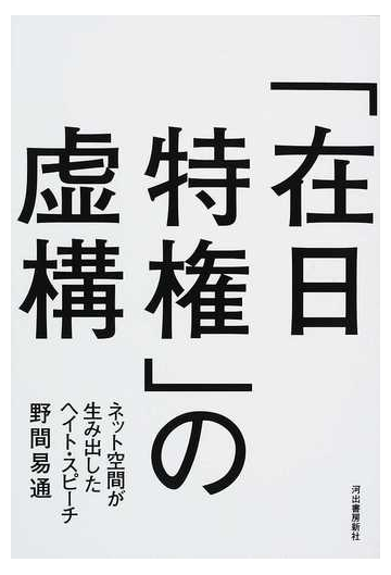 在日特権 の虚構 ネット空間が生み出したヘイト スピーチの通販 野間 易通 紙の本 Honto本の通販ストア