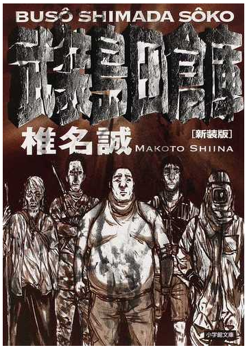 武装島田倉庫 新装版の通販 椎名 誠 小学館文庫 紙の本 Honto本の通販ストア