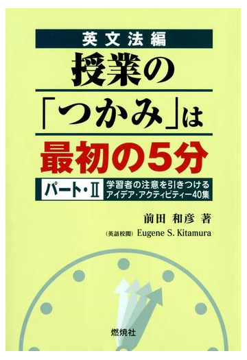 英文法編 授業の つかみ は最初の5分 パート Ii 学習者の注意を引きつけるアイデア アクティビティー40集の電子書籍 Honto電子書籍ストア