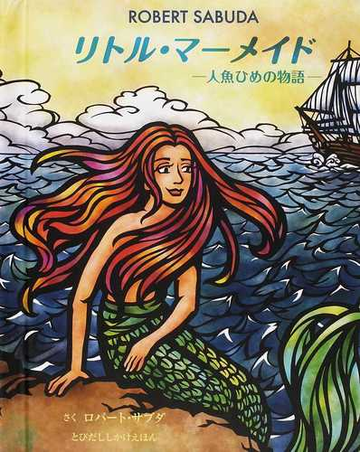 リトル マーメイド 人魚ひめの物語の通販 ハンス クリスチャン アンデルセン ロバート サブダ 紙の本 Honto本の通販ストア