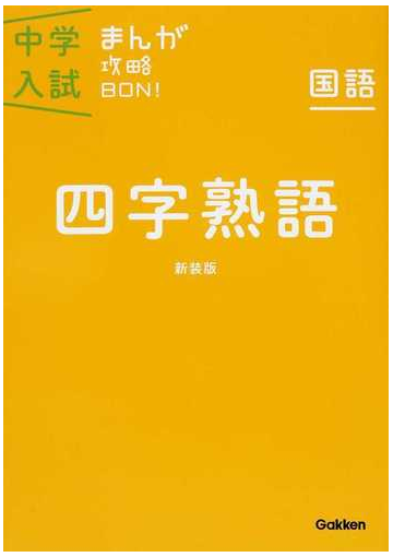 中学入試まんが攻略ｂｏｎ 国語四字熟語 新装版の通販 学研教育出版 紙の本 Honto本の通販ストア