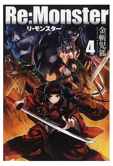 ｒｅ ｍｏｎｓｔｅｒ ４の通販 金斬 児狐 紙の本 Honto本の通販ストア