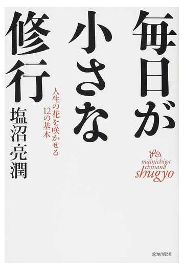 毎日が小さな修行 人生の花を咲かせる１２の基本の通販 塩沼 亮潤 紙の本 Honto本の通販ストア