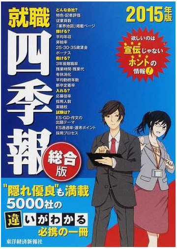 就職四季報 総合版 ２０１５年版の通販 東洋経済新報社 紙の本 Honto本の通販ストア