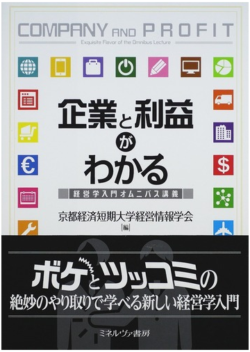 企業と利益がわかる 経営学入門オムニバス講義の通販 京都経済短期大学経営情報学会 紙の本 Honto本の通販ストア