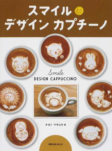 スマイルデザインカプチーノの通販 ナガノ マサユキ 旭屋出版mook 紙の本 Honto本の通販ストア