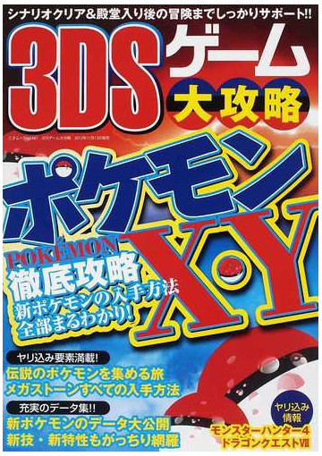 ３ｄｓゲーム大攻略 ポケモンｘ ｙ徹底攻略 新ポケモン充実データ集殿堂入り後のヤリ込み要素の通販 三才ムック 紙の本 Honto本の通販ストア