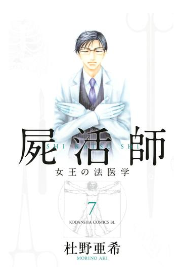 屍活師 女王の法医学 ７ 漫画 の電子書籍 無料 試し読みも Honto電子書籍ストア