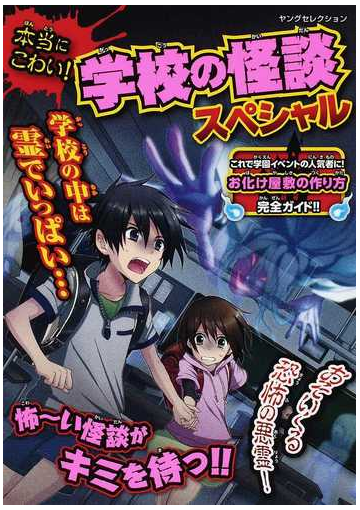 本当にこわい 学校の怪談スペシャルの通販 紙の本 Honto本の通販ストア