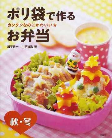 ポリ袋で作るお弁当 カンタンなのにかわいい 秋 冬の通販 川平 秀一 川平 稔己 紙の本 Honto本の通販ストア