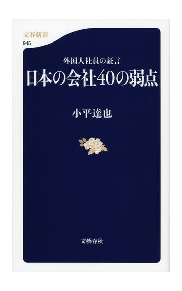 日本の会社４０の弱点 外国人社員の証言の通販 小平 達也 文春新書 紙の本 Honto本の通販ストア