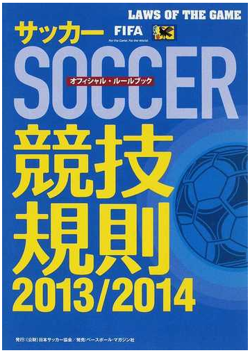 サッカー競技規則 オフィシャル ルールブック ２０１３ ２０１４の通販 日本サッカー協会審判委員会 紙の本 Honto本の通販ストア