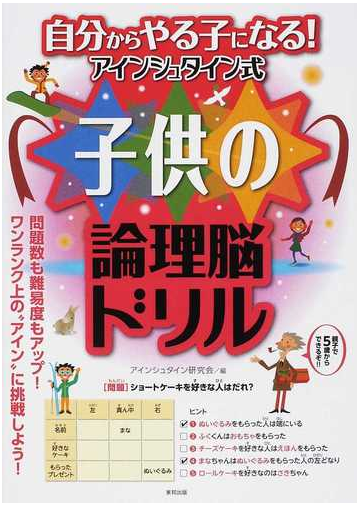 自分からやる子になる アインシュタイン式子供の論理脳ドリルの通販 アインシュタイン研究会 紙の本 Honto本の通販ストア