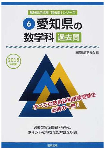 愛知県の数学科過去問 ２０１５年度版の通販 協同教育研究会 紙の本 Honto本の通販ストア