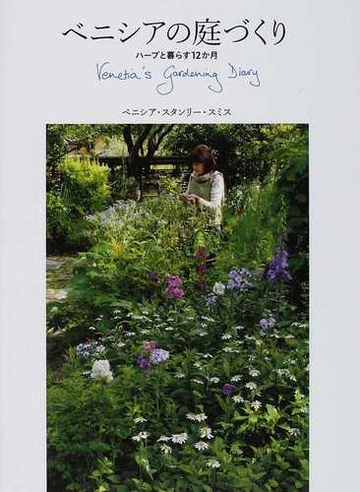 ベニシアの庭づくり ハーブと暮らす１２か月の通販 ベニシア スタンリー スミス 竹林 正子 紙の本 Honto本の通販ストア
