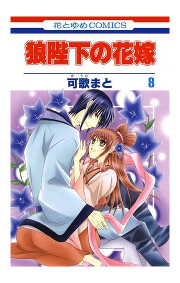 狼陛下の花嫁 ８ 漫画 の電子書籍 無料 試し読みも Honto電子書籍ストア