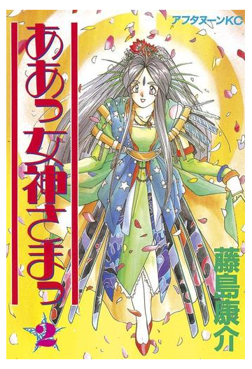 セット限定価格 ああっ女神さまっ ２ 漫画 の電子書籍 無料 試し読みも Honto電子書籍ストア