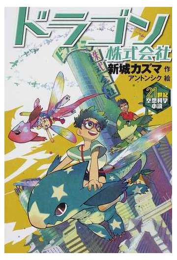 ドラゴン株式会社の通販 新城 カズマ アントンシク 紙の本 Honto本の通販ストア