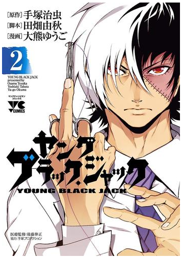 ヤング ブラック ジャック ２ 漫画 の電子書籍 無料 試し読みも Honto電子書籍ストア